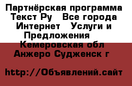 Партнёрская программа Текст Ру - Все города Интернет » Услуги и Предложения   . Кемеровская обл.,Анжеро-Судженск г.